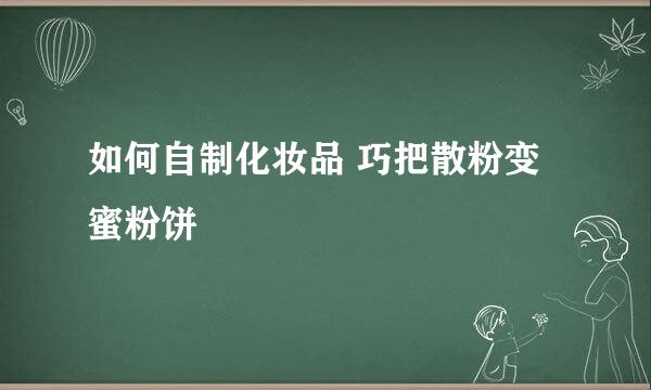 如何自制化妆品 巧把散粉变蜜粉饼