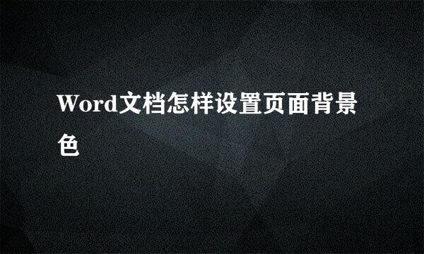 Word文档怎样设置页面背景色