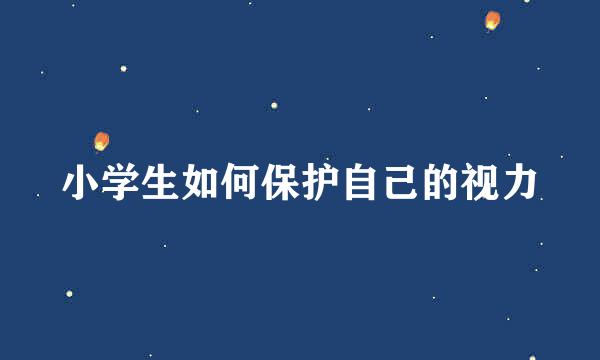 小学生如何保护自己的视力