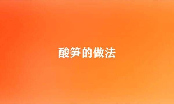 酸笋的做法