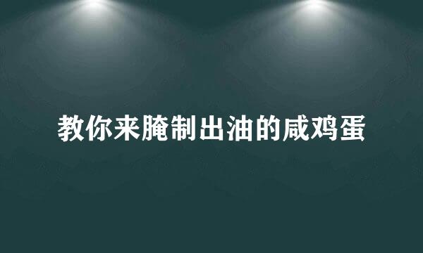 教你来腌制出油的咸鸡蛋
