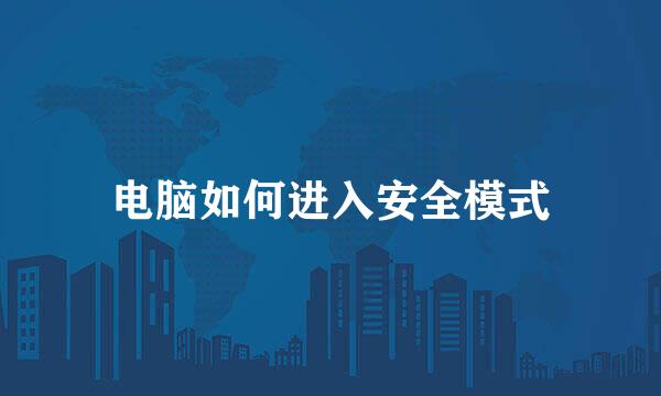 电脑如何进入安全模式