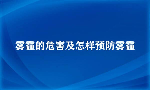 雾霾的危害及怎样预防雾霾