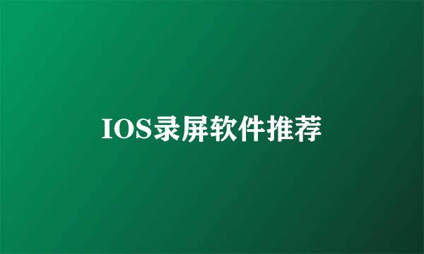 IOS录屏软件推荐