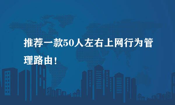 推荐一款50人左右上网行为管理路由！