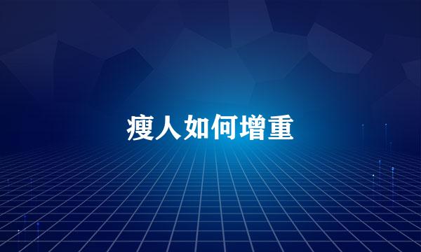 瘦人如何增重