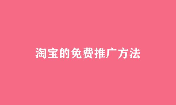 淘宝的免费推广方法