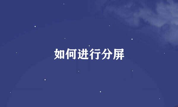 如何进行分屏