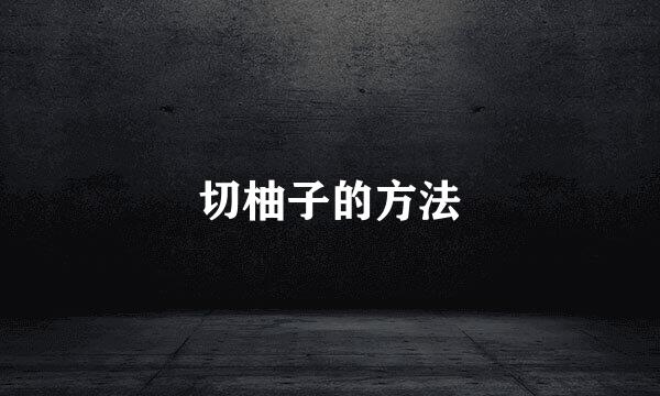 切柚子的方法