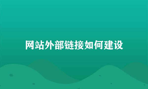 网站外部链接如何建设