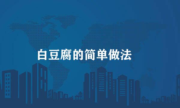 白豆腐的简单做法‍