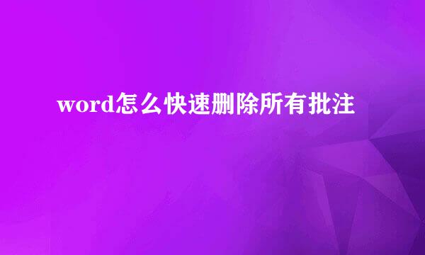 word怎么快速删除所有批注
