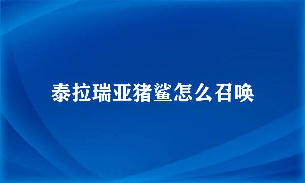 泰拉瑞亚猪鲨怎么召唤