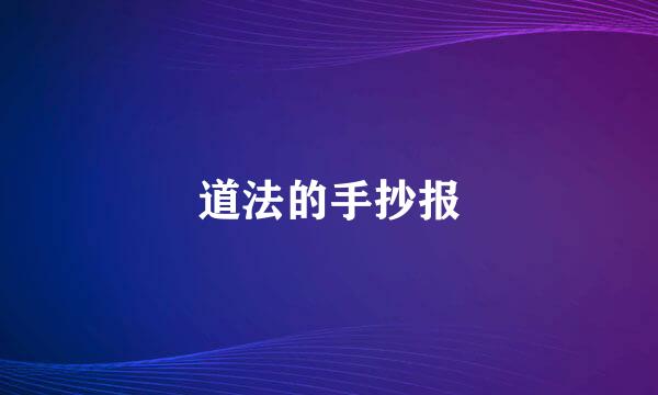 道法的手抄报