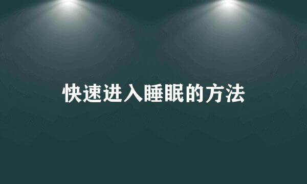 快速进入睡眠的方法