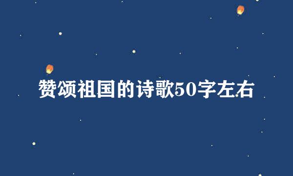 赞颂祖国的诗歌50字左右