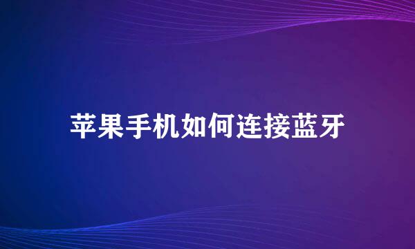 苹果手机如何连接蓝牙