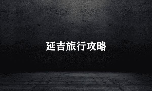 延吉旅行攻略