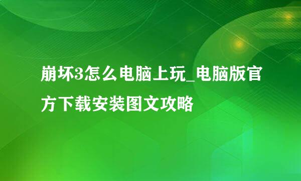 崩坏3怎么电脑上玩_电脑版官方下载安装图文攻略