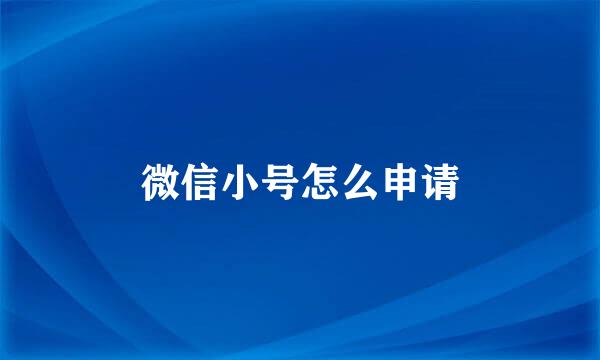微信小号怎么申请