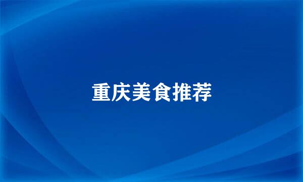 重庆美食推荐