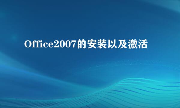 Office2007的安装以及激活
