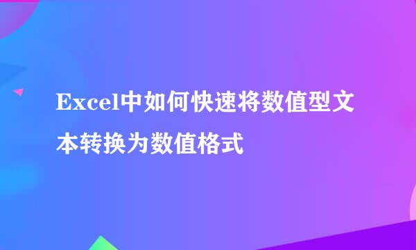 Excel中如何快速将数值型文本转换为数值格式