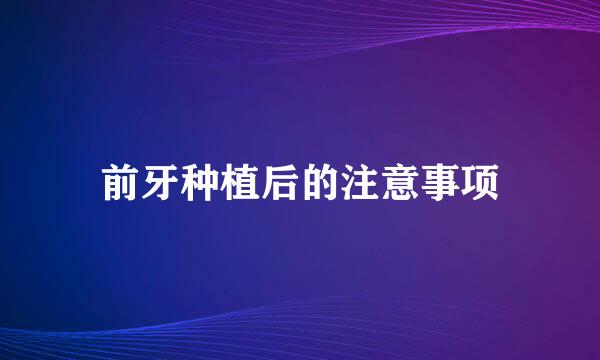 前牙种植后的注意事项