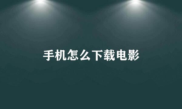 手机怎么下载电影