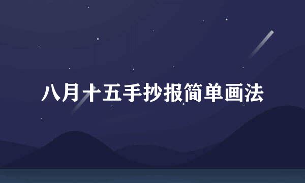 八月十五手抄报简单画法