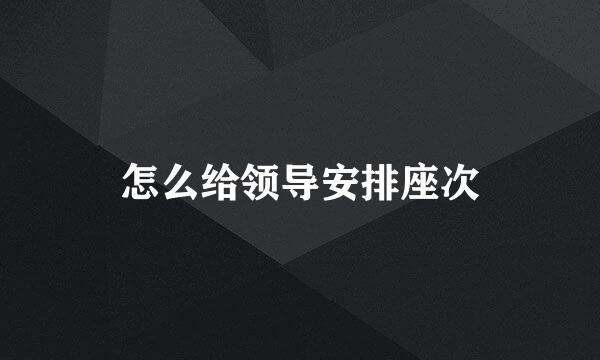 怎么给领导安排座次