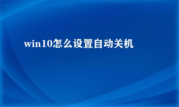win10怎么设置自动关机
