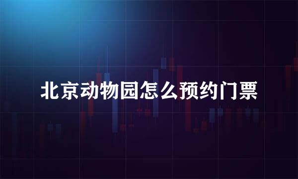 北京动物园怎么预约门票