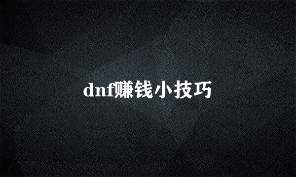 dnf赚钱小技巧