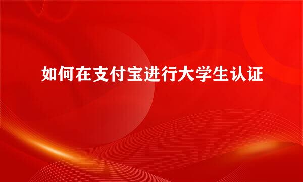 如何在支付宝进行大学生认证