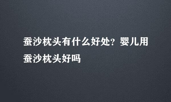 蚕沙枕头有什么好处？婴儿用蚕沙枕头好吗
