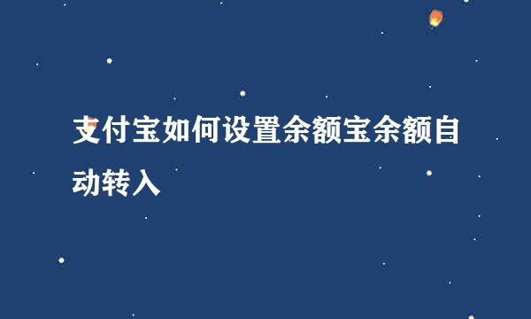 支付宝如何设置余额宝余额自动转入