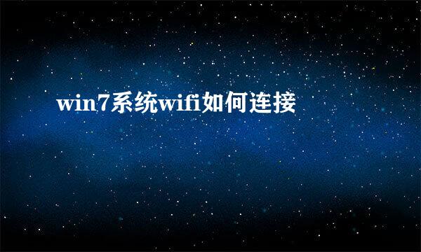 win7系统wifi如何连接