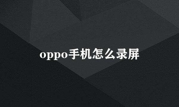 oppo手机怎么录屏