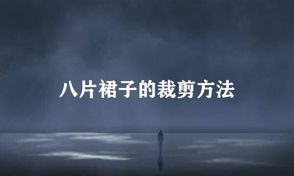八片裙子的裁剪方法
