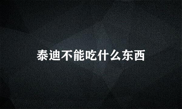 泰迪不能吃什么东西