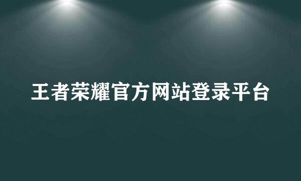 王者荣耀官方网站登录平台
