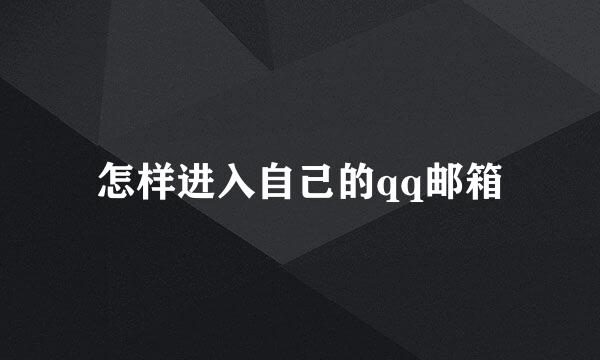 怎样进入自己的qq邮箱