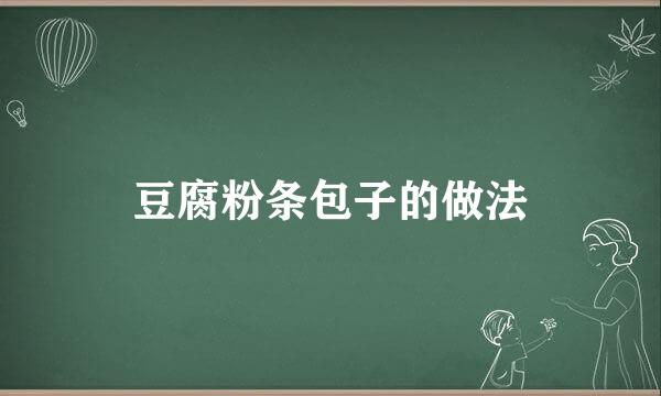 豆腐粉条包子的做法