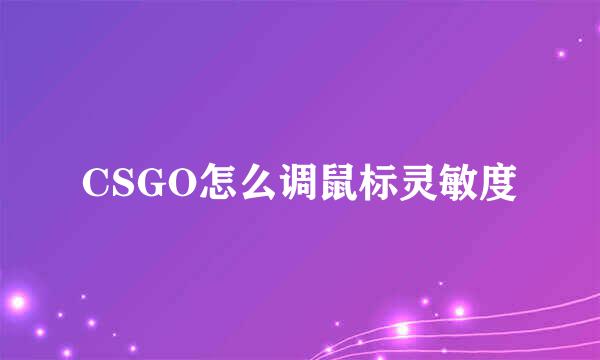 CSGO怎么调鼠标灵敏度