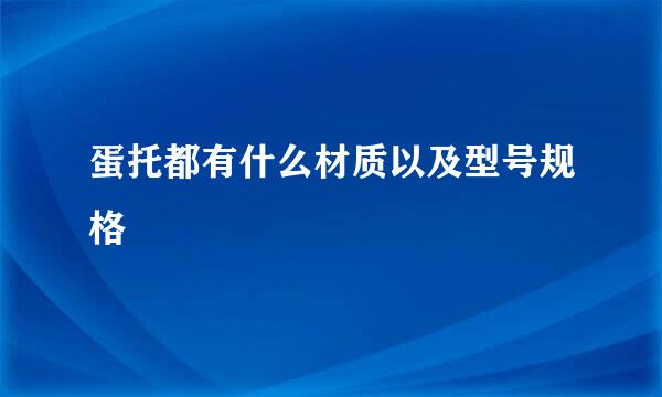 蛋托都有什么材质以及型号规格