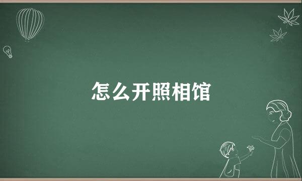 怎么开照相馆