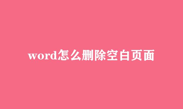 word怎么删除空白页面