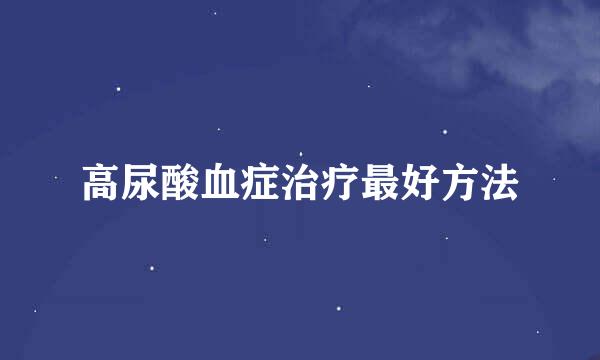 高尿酸血症治疗最好方法