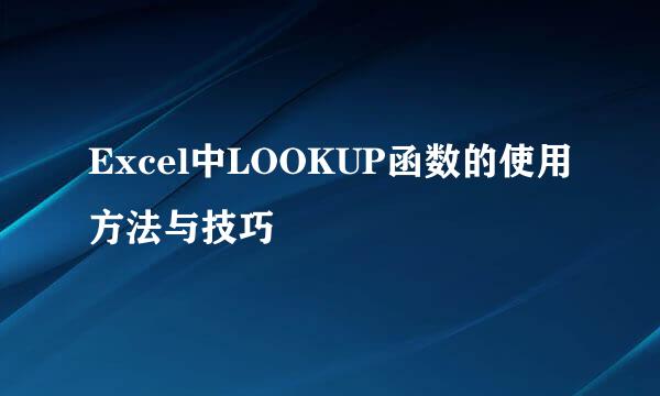 Excel中LOOKUP函数的使用方法与技巧